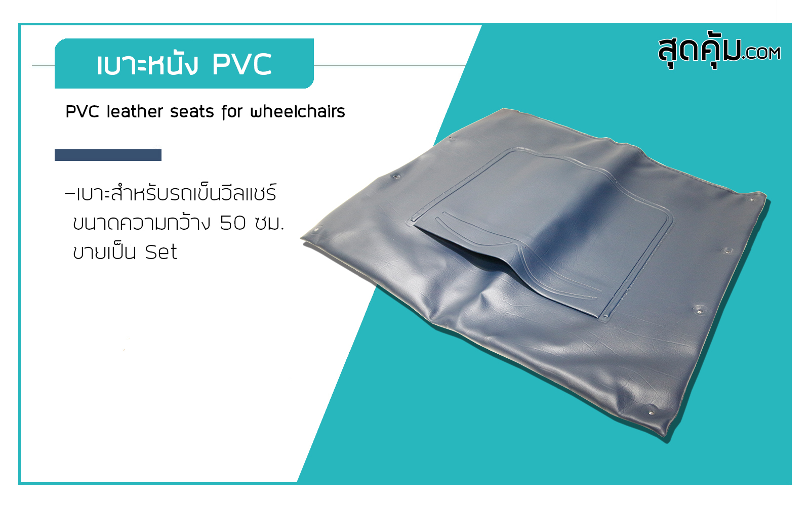 เบาะหนัง-PVC